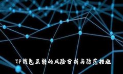  TP钱包互转的风险分析与