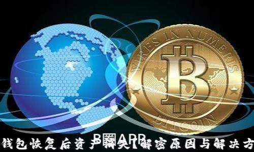 
TP钱包恢复后资产消失？解密原因与解决方案
