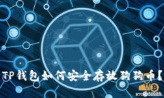 TP钱包如何安全存放狗狗币