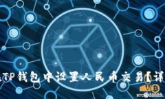 如何在TP钱包中设置人民币