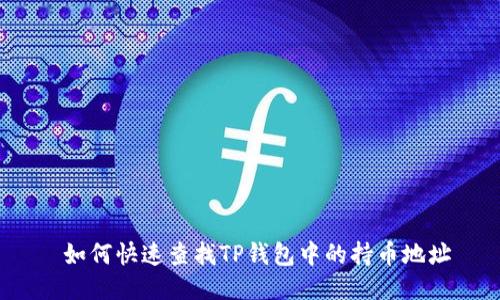  如何快速查找TP钱包中的持币地址