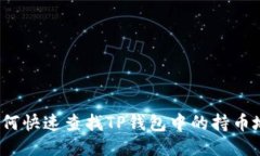  如何快速查找TP钱包中的