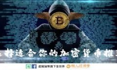 如何选择适合你的加密货