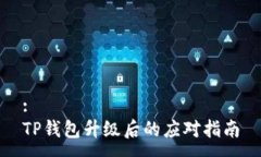 :TP钱包升级后的应对指南