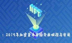 : 2019年加密货币市场价格