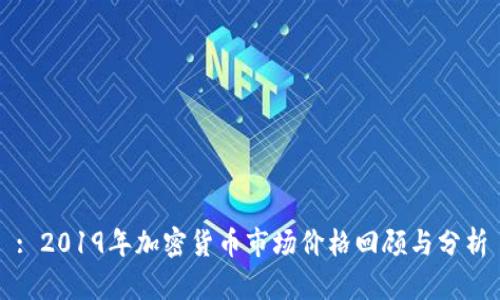 : 2019年加密货币市场价格回顾与分析