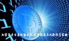 加密货币交易的安全性：