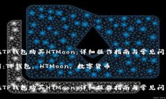 如何在TP钱包购买HTMoon：详