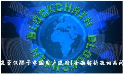 TP钱包是否仅限于中国用户