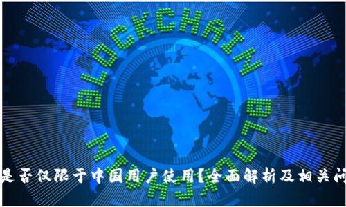 TP钱包是否仅限于中国用户使用？全面解析及相关问题解答