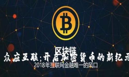  众应互联：开启加密货币的新纪元