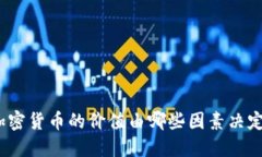 加密货币的价值由哪些因