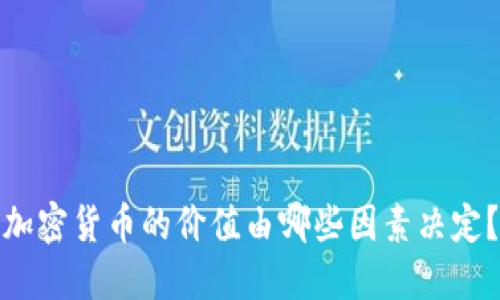 加密货币的价值由哪些因素决定？