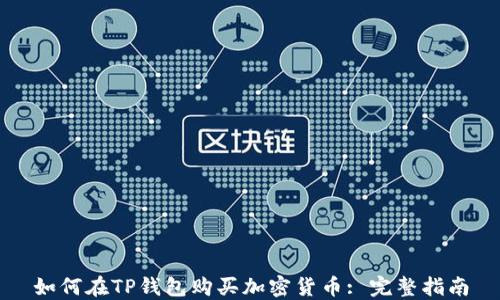 
如何在TP钱包购买加密货币: 完整指南