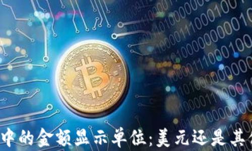 
TP钱包中的金额显示单位：美元还是其他货币？