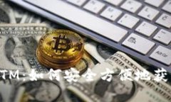 揭秘加密ATM：如何安全方