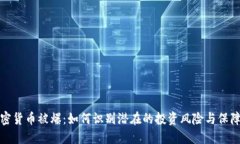 买加密货币被爆：如何识