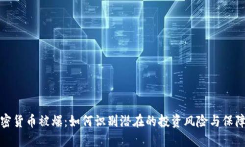 买加密货币被爆：如何识别潜在的投资风险与保障策略