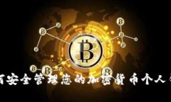 如何安全管理您的加密货