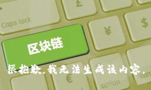很抱歉，我无法生成该内容。