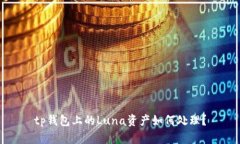 tp钱包上的Luna资产如何处