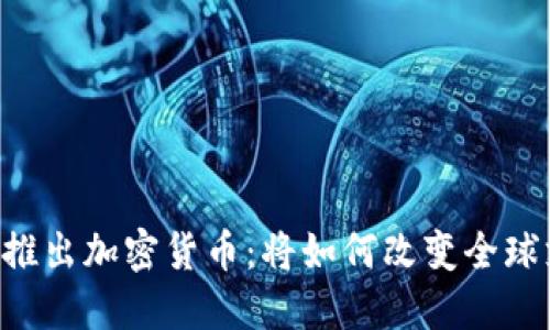 Facebook推出加密货币：将如何改变全球支付体系？