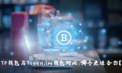 TP钱包与Token.im钱包对比：