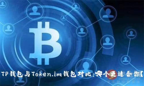 TP钱包与Token.im钱包对比：哪个更适合你？