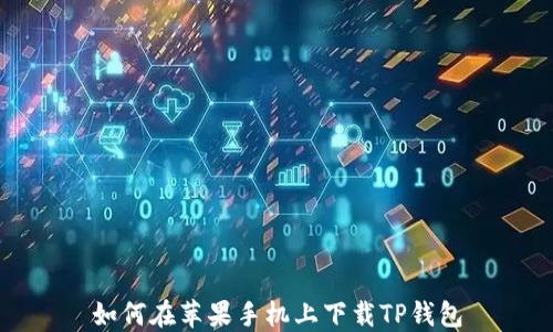 
如何在苹果手机上下载TP钱包