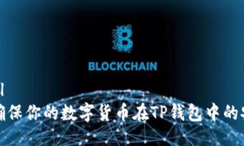 ```xml
如何确保你的数字货币在TP钱包中的安全性