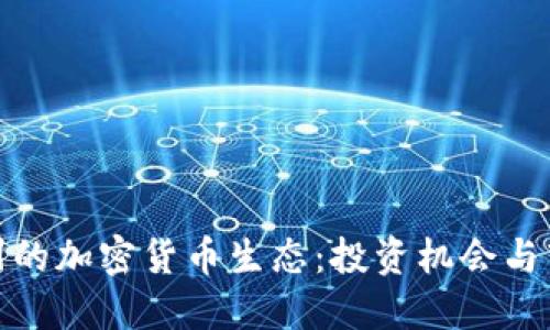 探索广州的加密货币生态：投资机会与市场趋势