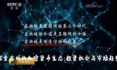 探索广州的加密货币生态