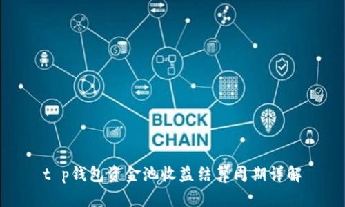 t p钱包资金池收益结算周期详解