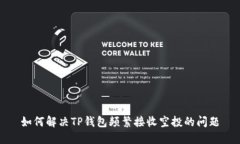 如何解决TP钱包频繁接收空