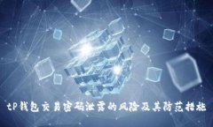 tP钱包交易密码泄露的风险