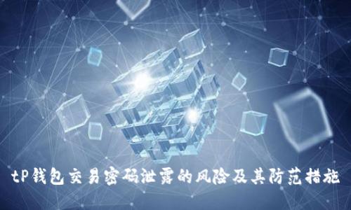tP钱包交易密码泄露的风险及其防范措施
