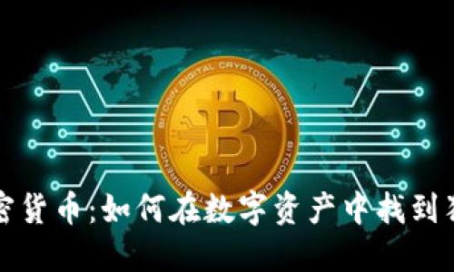 稀缺的加密货币：如何在数字资产中找到独特的价值