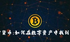 稀缺的加密货币：如何在