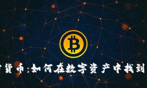 稀缺的加密货币：如何在数字资产中找到独特的价值