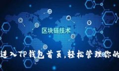 如何快速进入TP钱包首页，