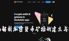 全面解析加密货币矿场的