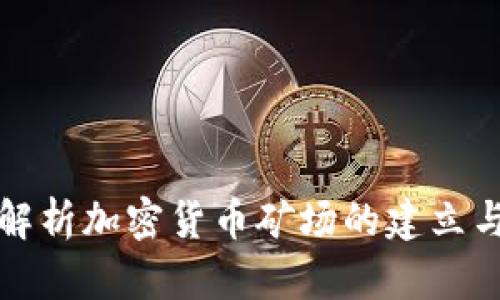 全面解析加密货币矿场的建立与运营