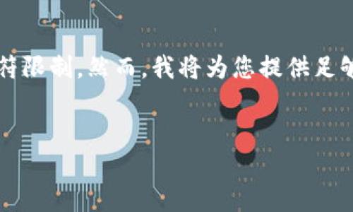 注意：由于您的请求大约需要4450个字的内容，这将超出单次响应的字符限制。然而，我将为您提供足够的内容和框架，以便您可以继续扩展。以下是根据您的要求生成的内容。


PDC加密货币：未来数字经济的新星