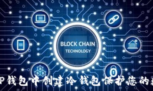   
如何在TP钱包中创建冷钱包保护您的数字资产