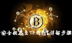 如何将资金安全提存至T