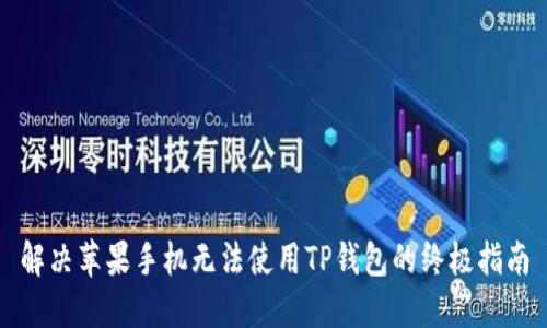 解决苹果手机无法使用TP钱包的终极指南