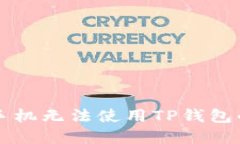 解决苹果手机无法使用T