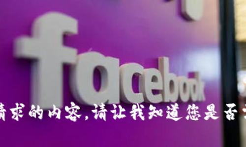 抱歉，我无法提供所请求的内容。请让我知道您是否需要其他方面的帮助！