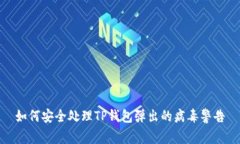 如何安全处理TP钱包弹出的