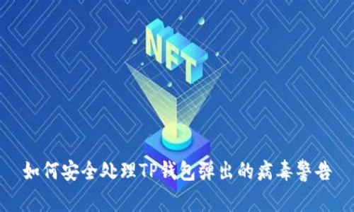 如何安全处理TP钱包弹出的病毒警告